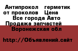 Антипрокол - герметик от проколов › Цена ­ 990 - Все города Авто » Продажа запчастей   . Воронежская обл.